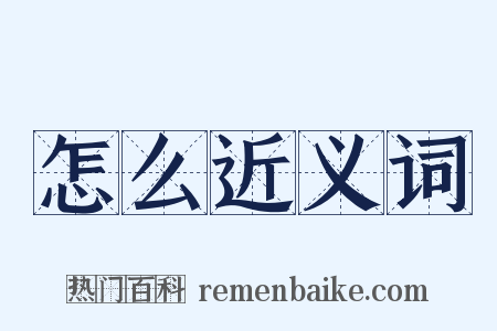 怎么近义词是什么意思的图片